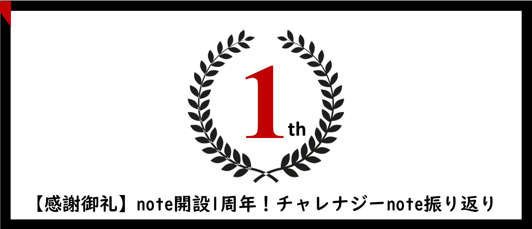 【感謝御礼】note開設1周年！チャレナジーnote振り返り