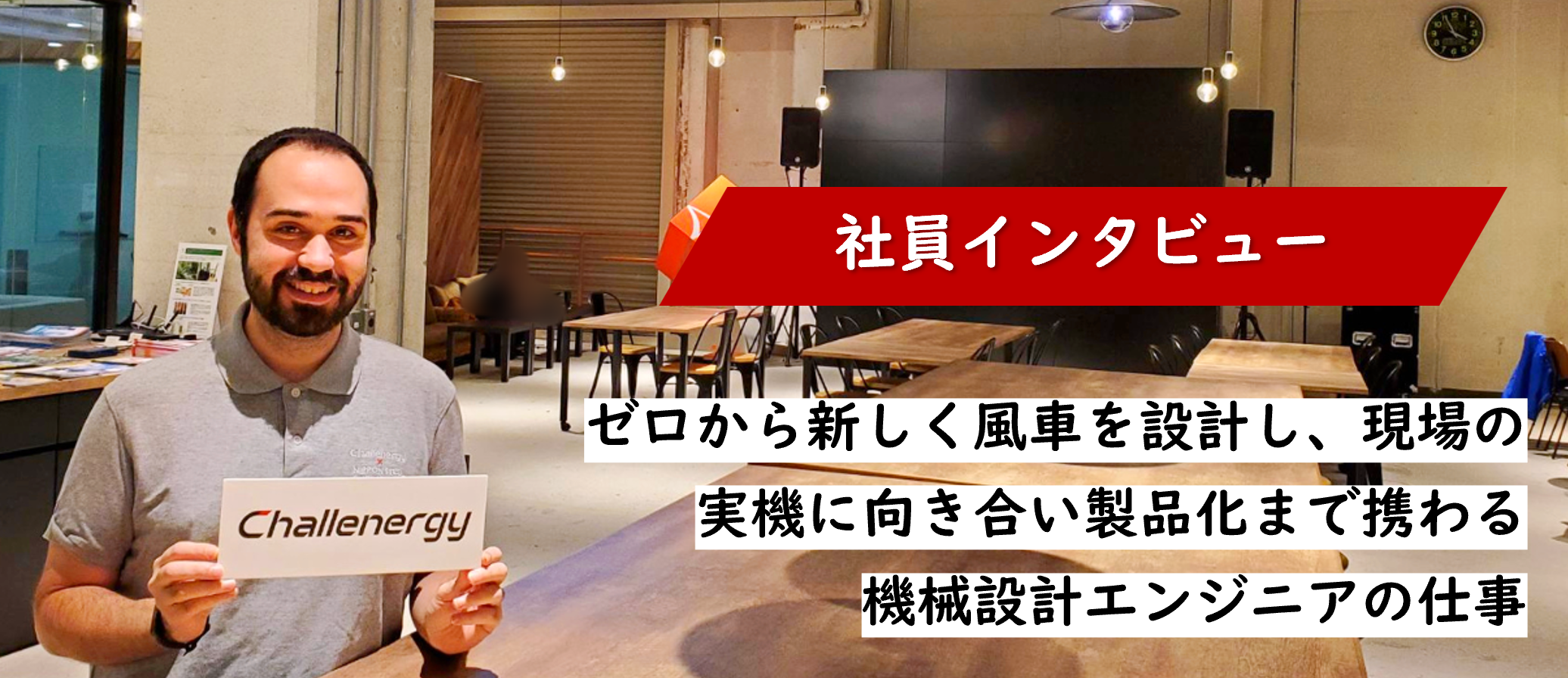 社員インタビュー「ゼロから新しく風車を設計し、現場の実機に向き合い製品化まで携わる機械設計エンジニアの仕事」