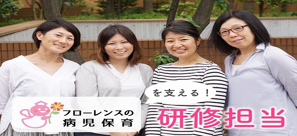 インタビュー：病児保育の「研修担当」ってどんなお仕事？