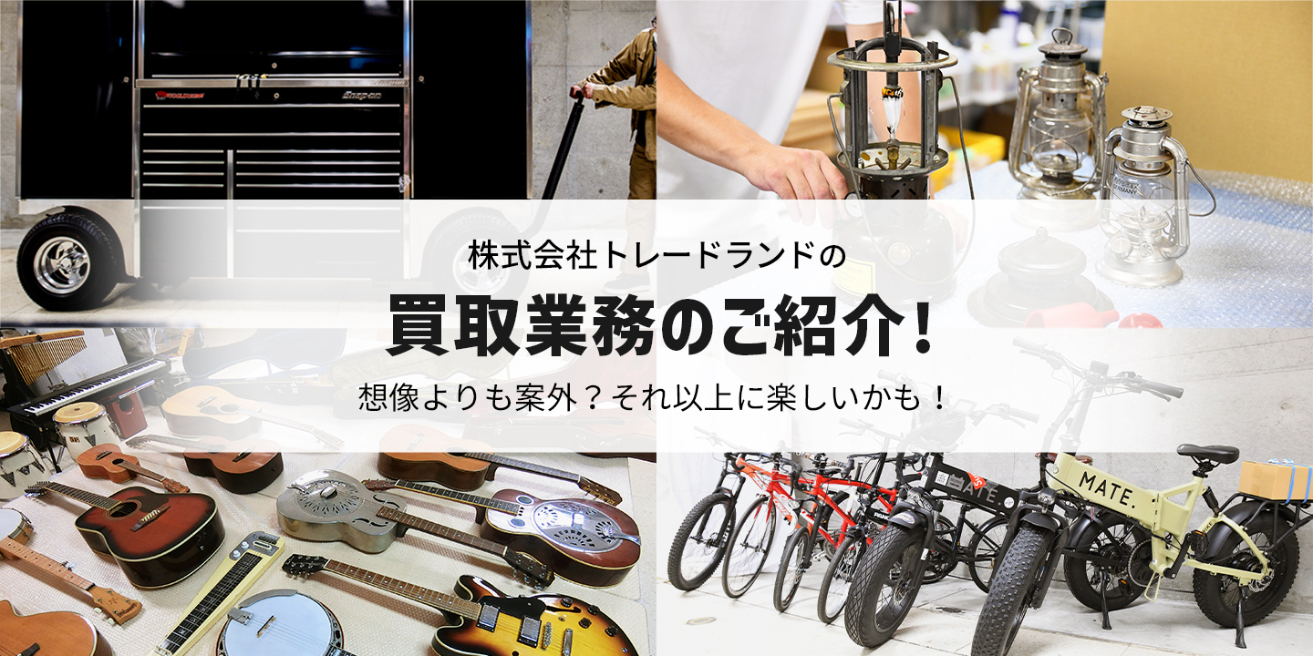 【趣味や特技が役に立つ！ 買取業務のご紹介】