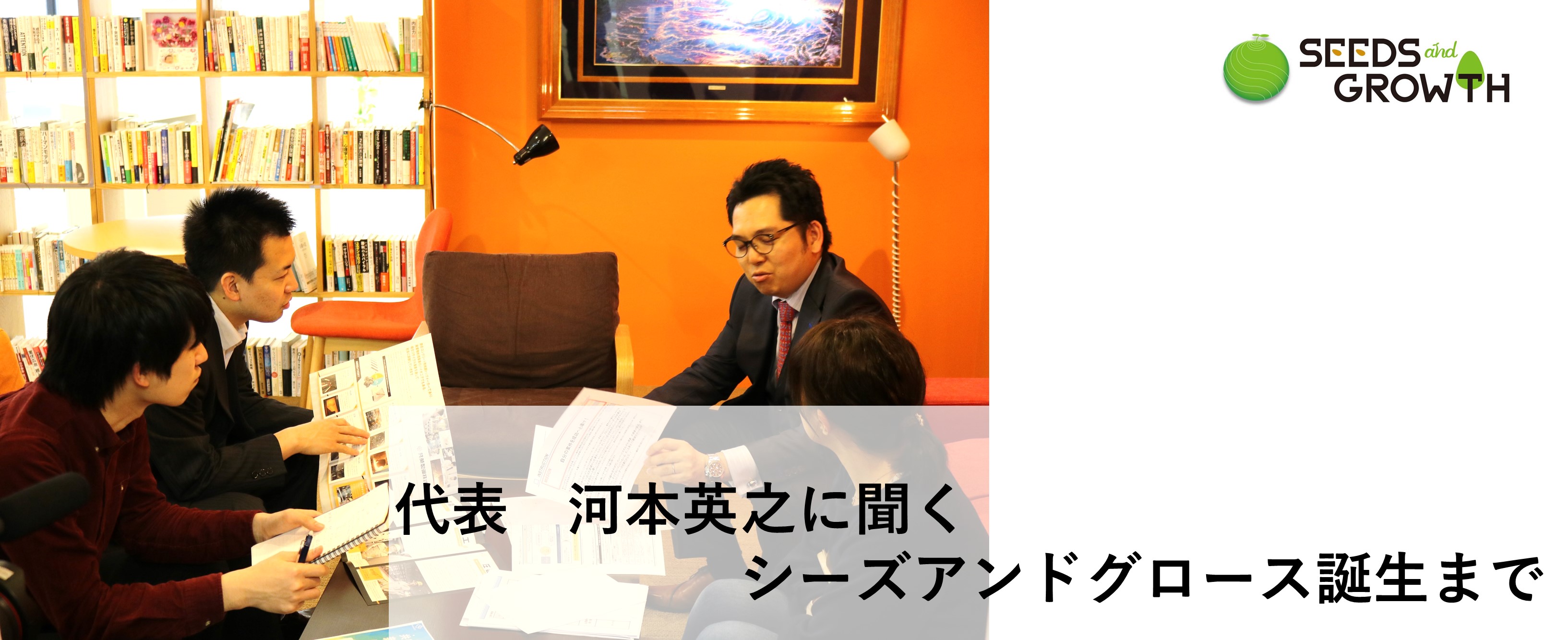 経営者が語る、“おかしな常識を変える”会社誕生秘話