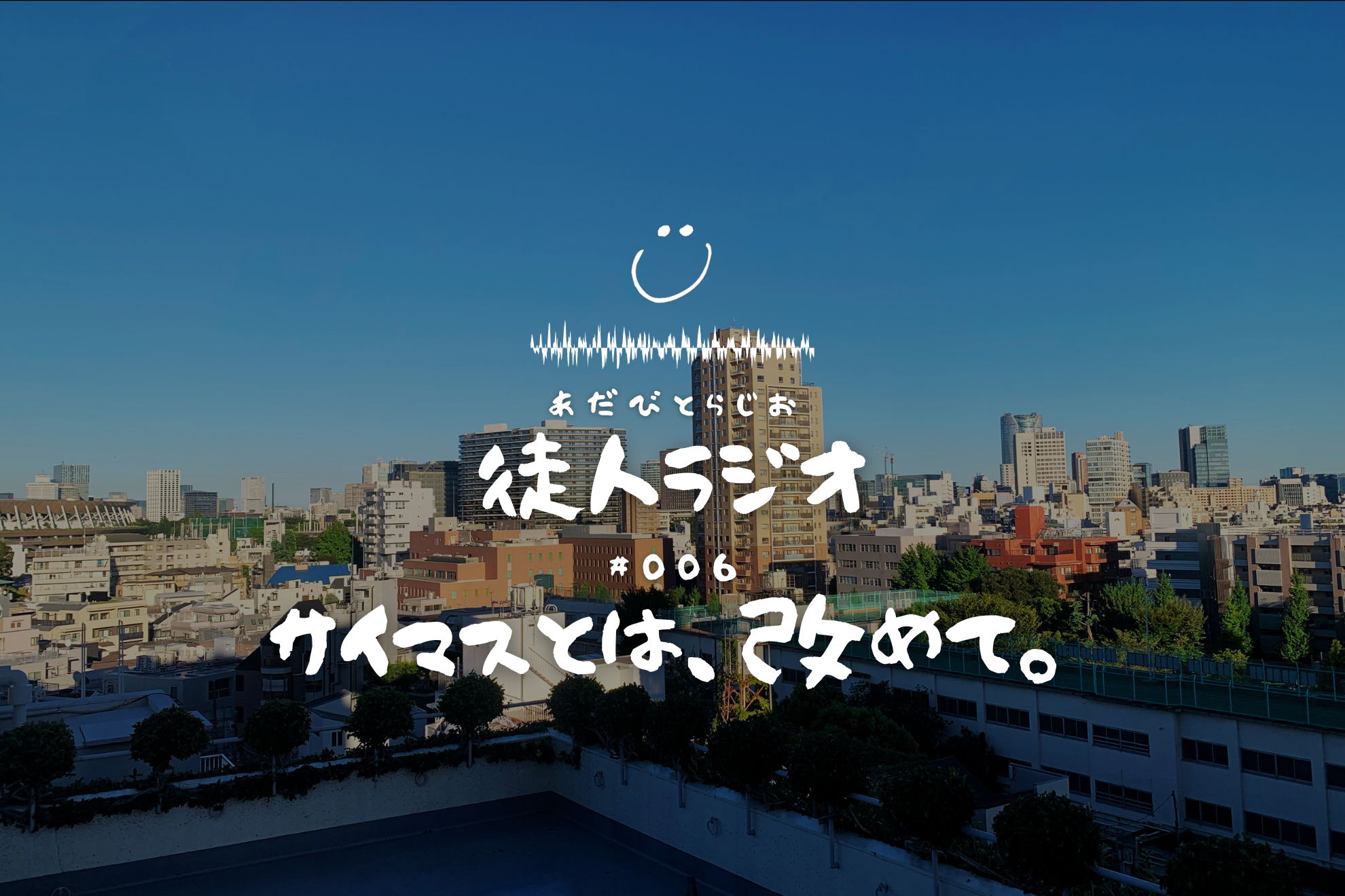 サイマスとは、改めて。[Adavito radio #006]