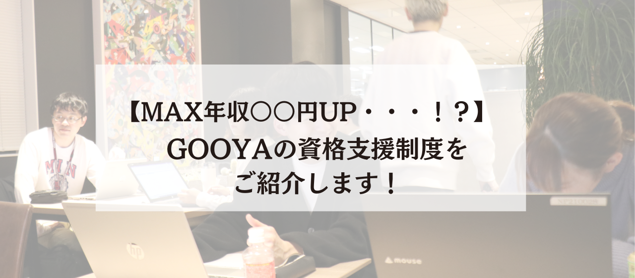 【MAX年収○○円UP・・・！？】GOOYAの資格支援制度をご紹介します！