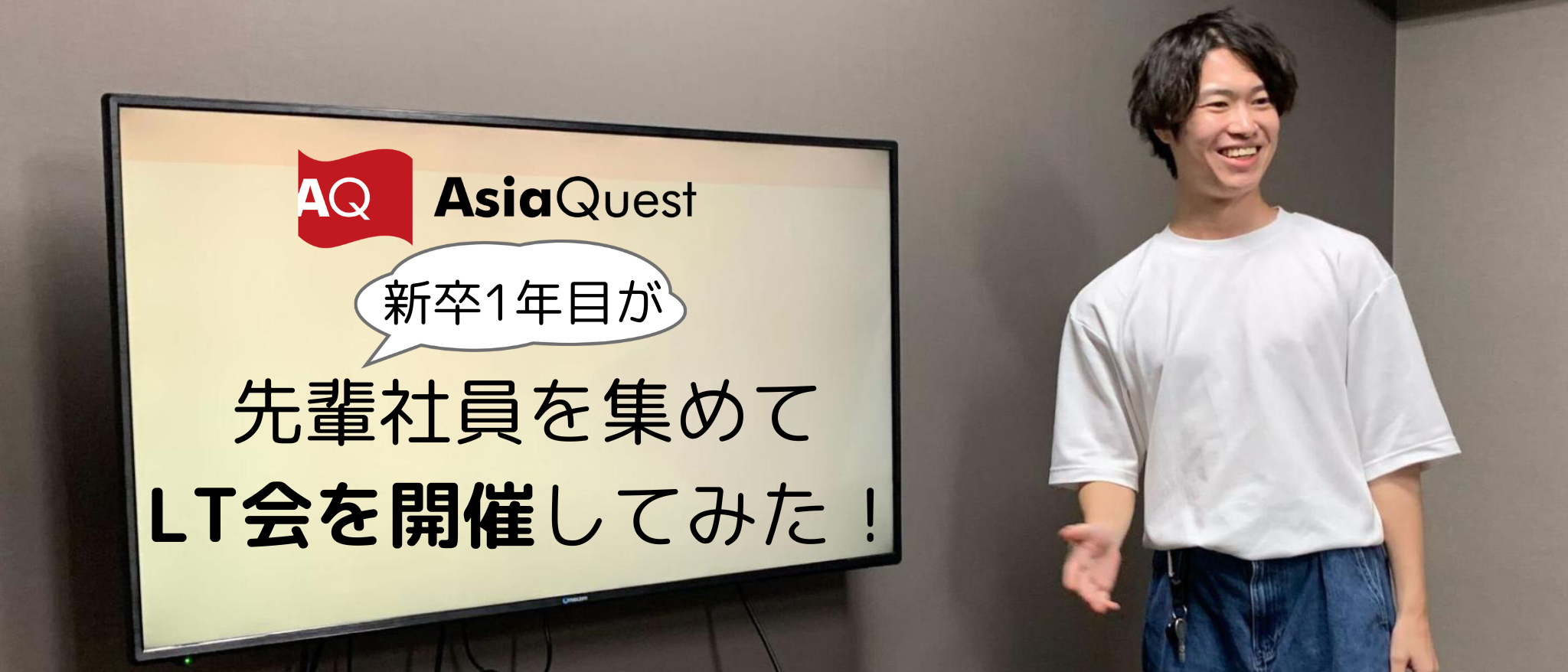 新卒１年目が先輩社員を集めてLT会を開催してみた！