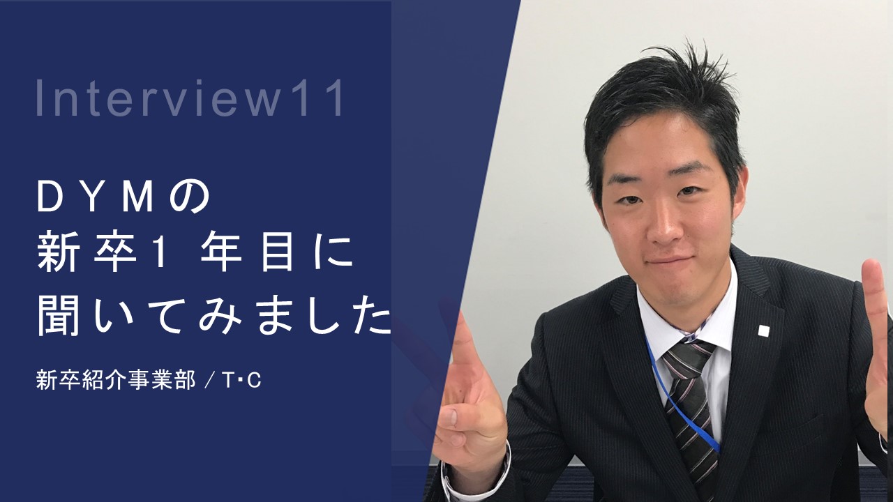 DYMの新卒１年目にインタビューしてみました！Vol.11