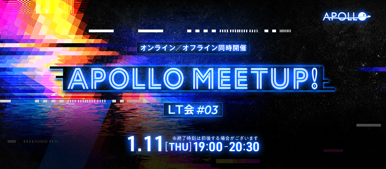 【1/11（木）19:00～ ライトニングトーク会】APOLLO Meetup LT会 #3