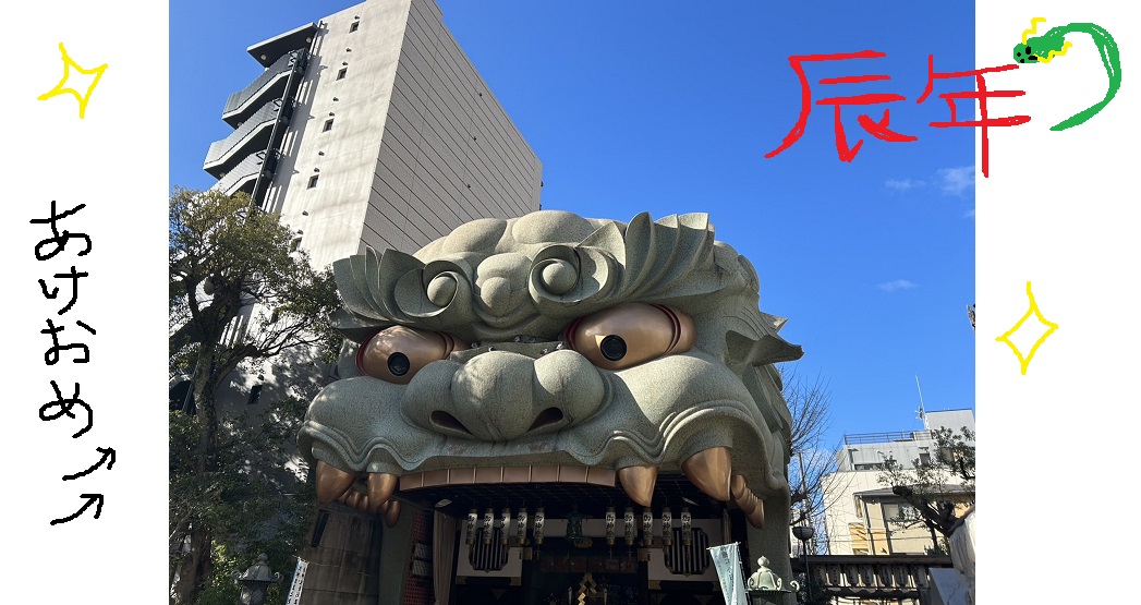 2024年辰年🐉スタート！！！