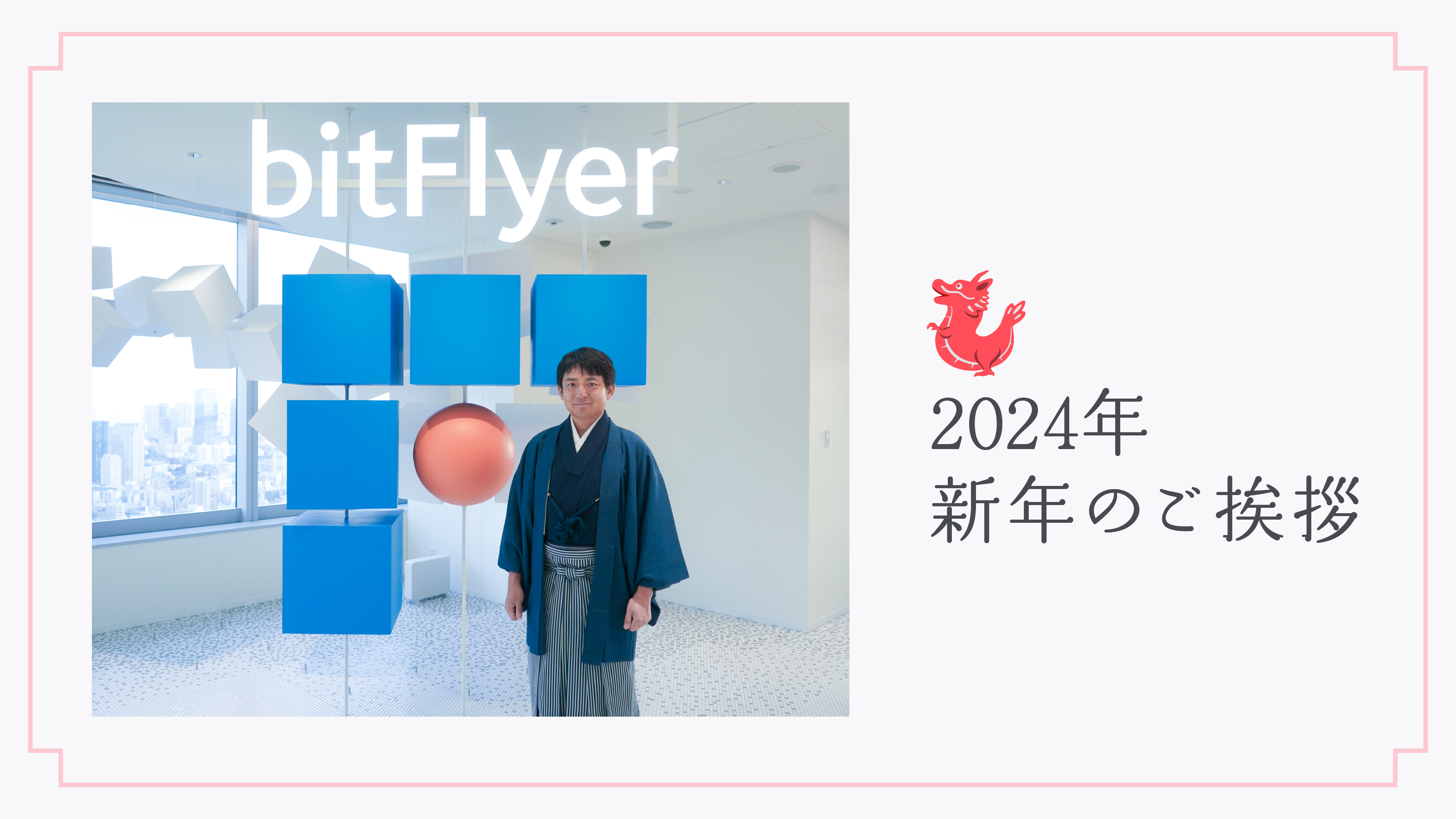 2024年 新年のご挨拶