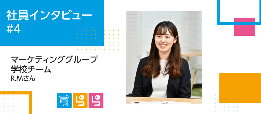 自分の仕事の先にいる何十万人もの子どもたちを想い、「仕組み」をつくる（社員インタビュー#4）