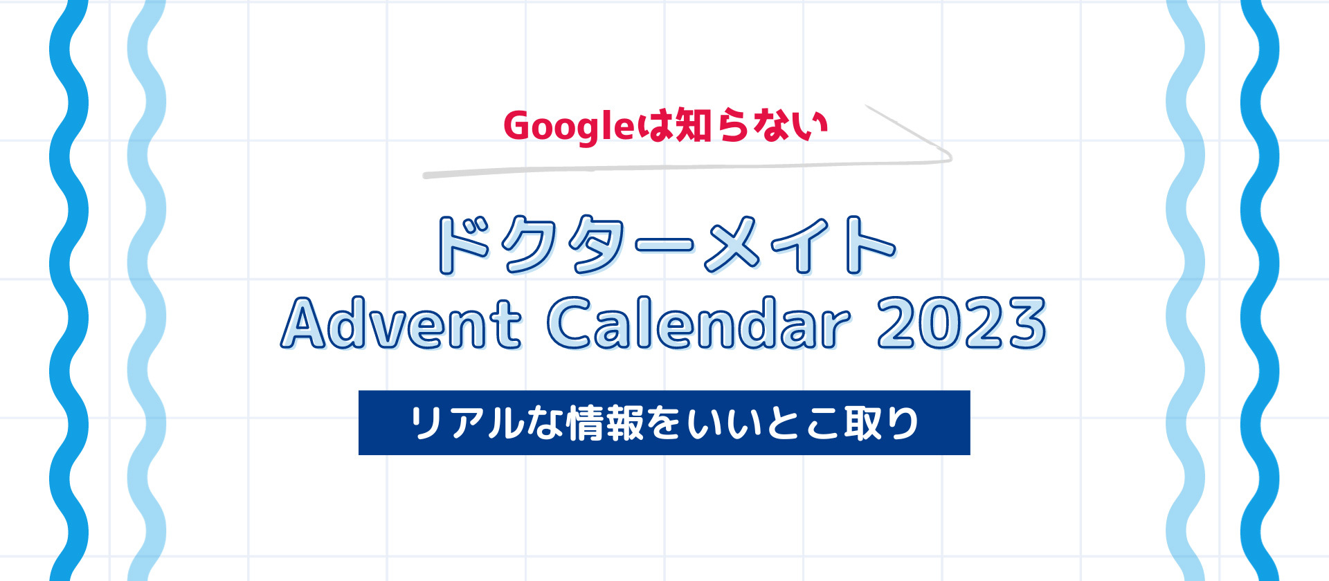 【Googleは知らない】「ドクターメイト Advent Calendar 2023」でリアルな情報をいいとこ取り