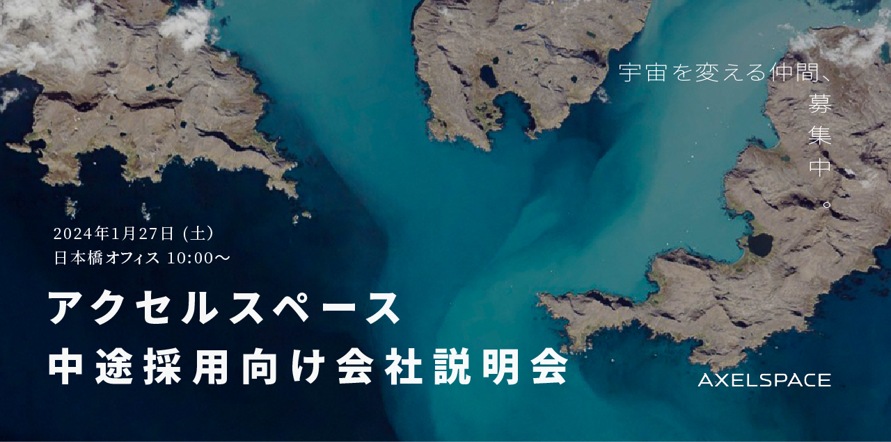 自社採用イベント第２弾！2024年1月27日（土）に、アクセルスペース日本橋オフィスにて中途採用向け会社説明会を実施します！