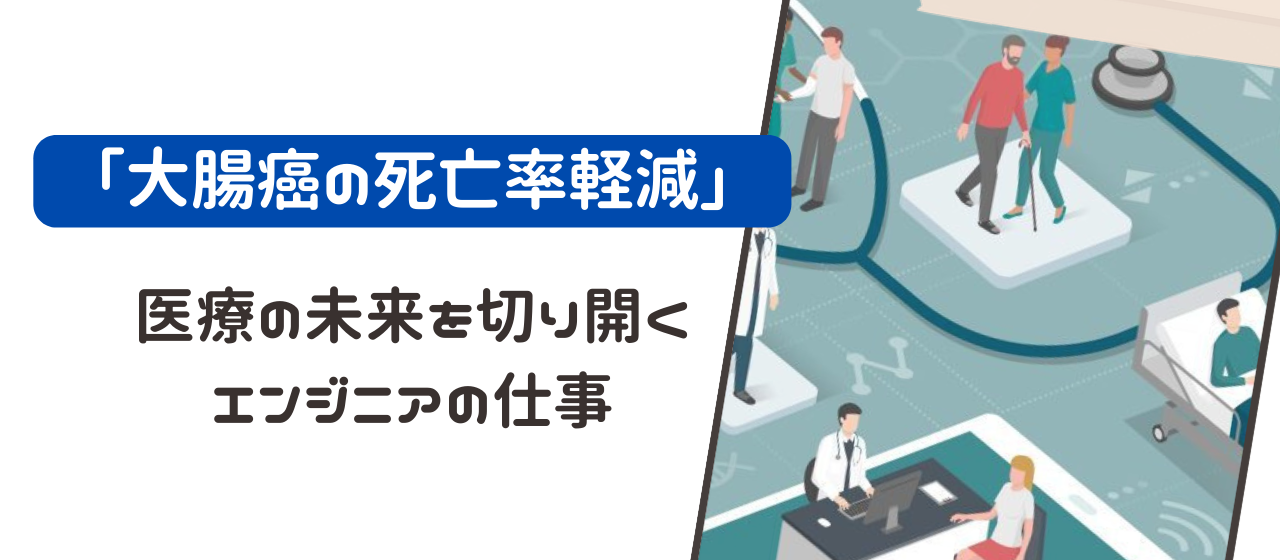 日本人の死因の中でも大きな割合を占める大腸癌。エンジニアとして人命と向き合う意義ある仕事をしませんか。