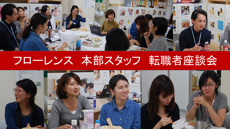 2017年トレンド予測「ライフフィット転職」って、もしかして我々のこと？！転職者座談会で明かされる、フローレンスの働き方、社風、お給料まで（後編：働き方、お給料）