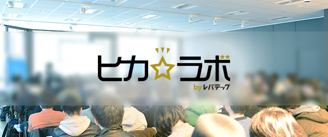 ヒカ☆ラボbyレバテックにエンジニアの松原と稲尾が登壇しました！