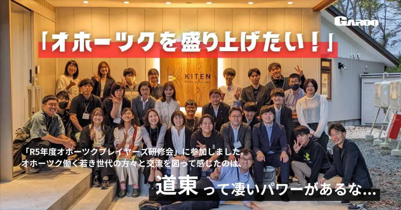 Report｜これからのオホーツクの未来について熱く語ってきた