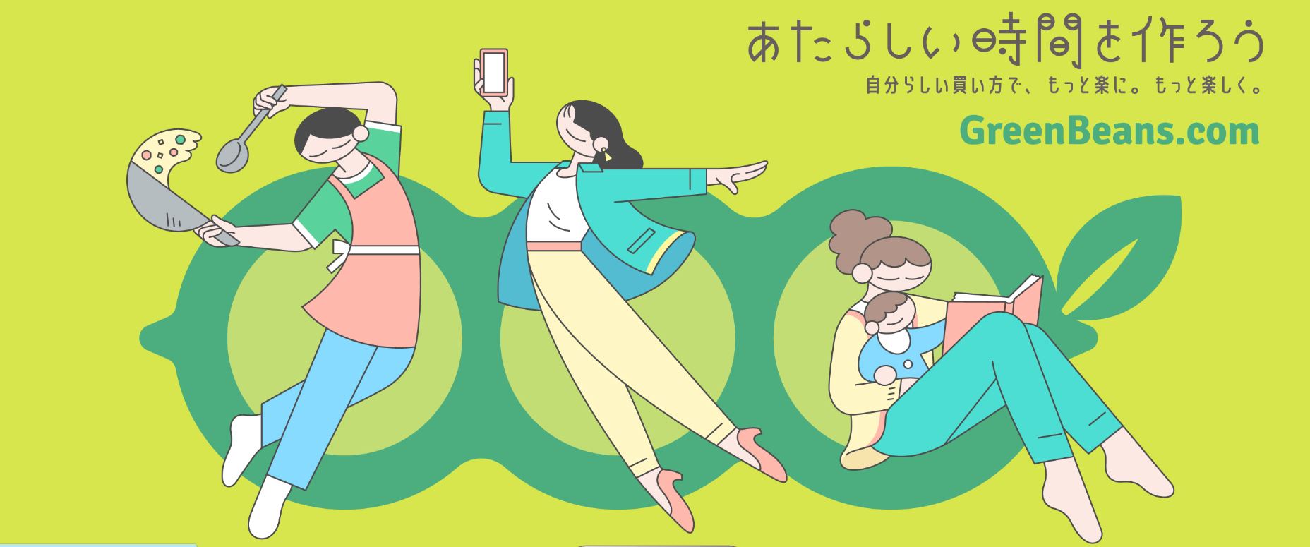 新オンラインマーケット「Green Beans」いよいよサービス開始！！
