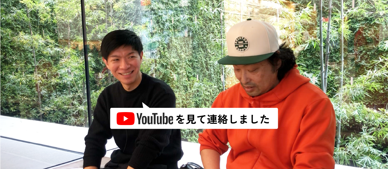 YouTubeを見て連絡をくれた方が新たな仲間に！