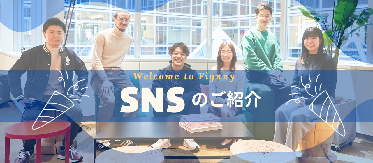 フィグニー株式会社とは？？〜SNSのご紹介〜