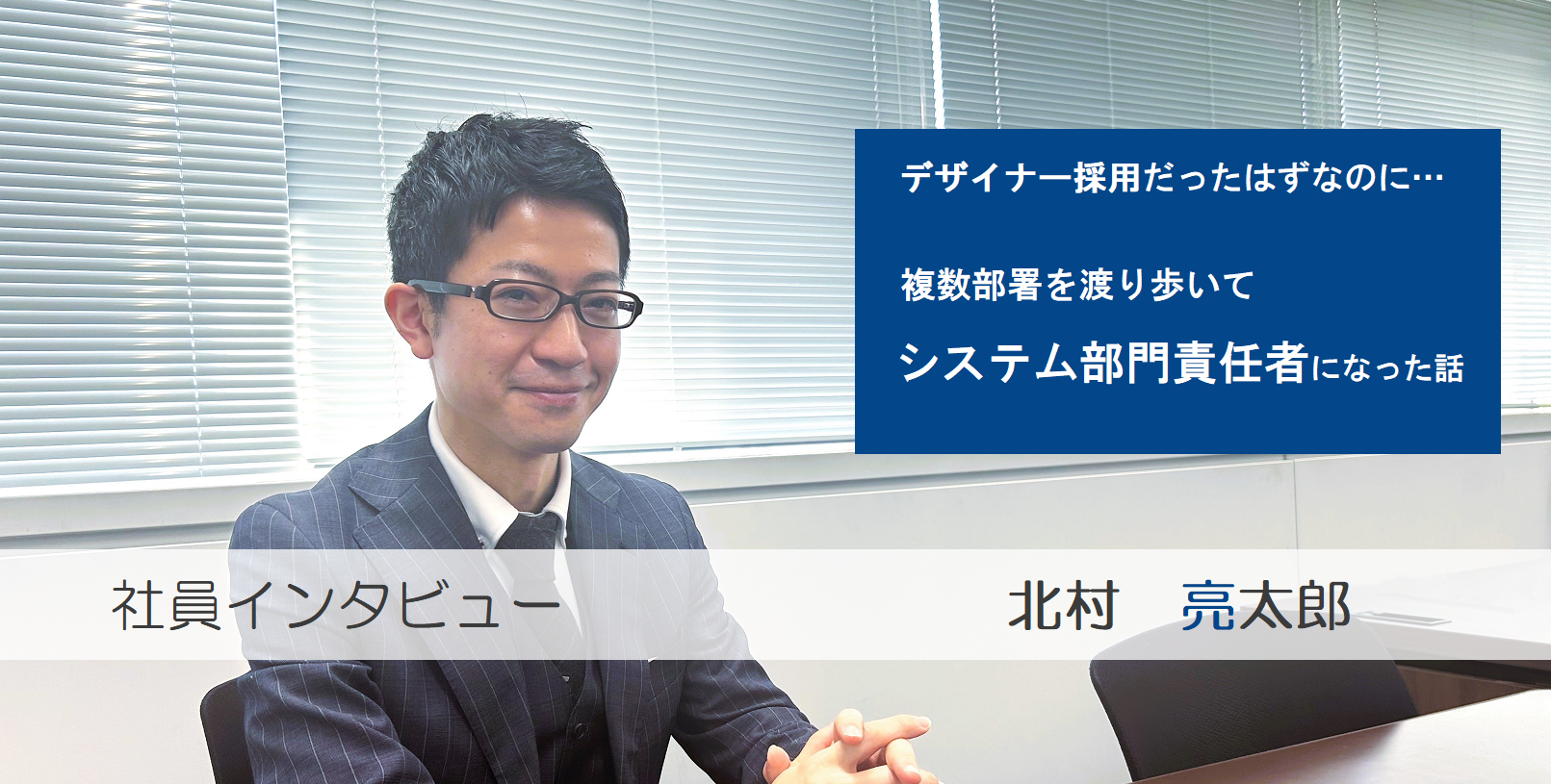 【デザイナー採用だった筈なのに…】複数部署を渡り歩いて、システム部門の責任者になった話。