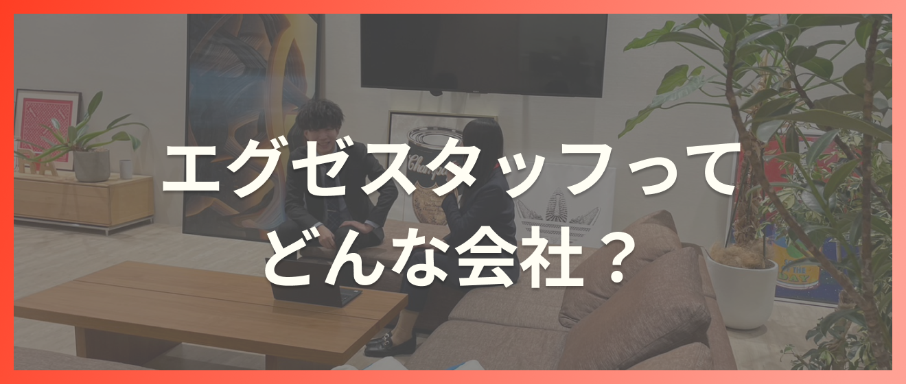 エグゼスタッフってどんな会社？