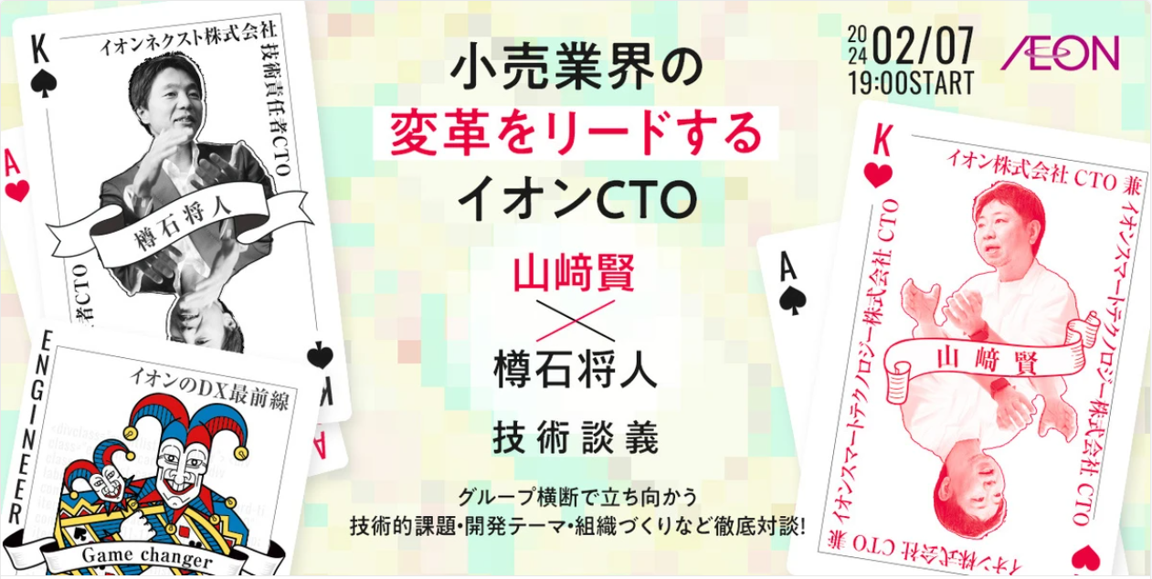2月7日（水）　イオングループのデジタル領域を牽引するCTOの対談イベントを実施いたします！！