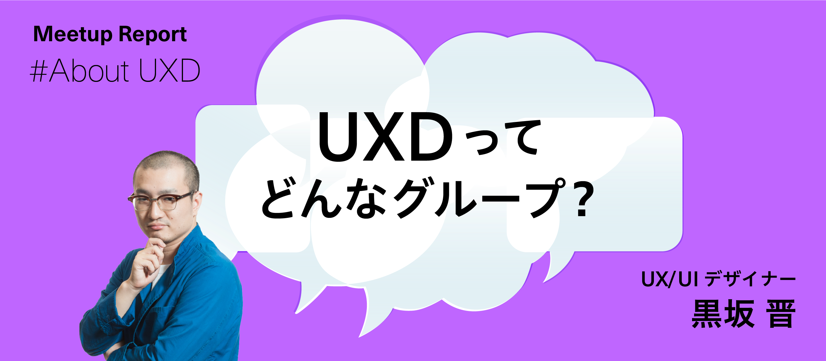 UXDってどんなグループ？｜グループ紹介｜Meetup Report #About UXD