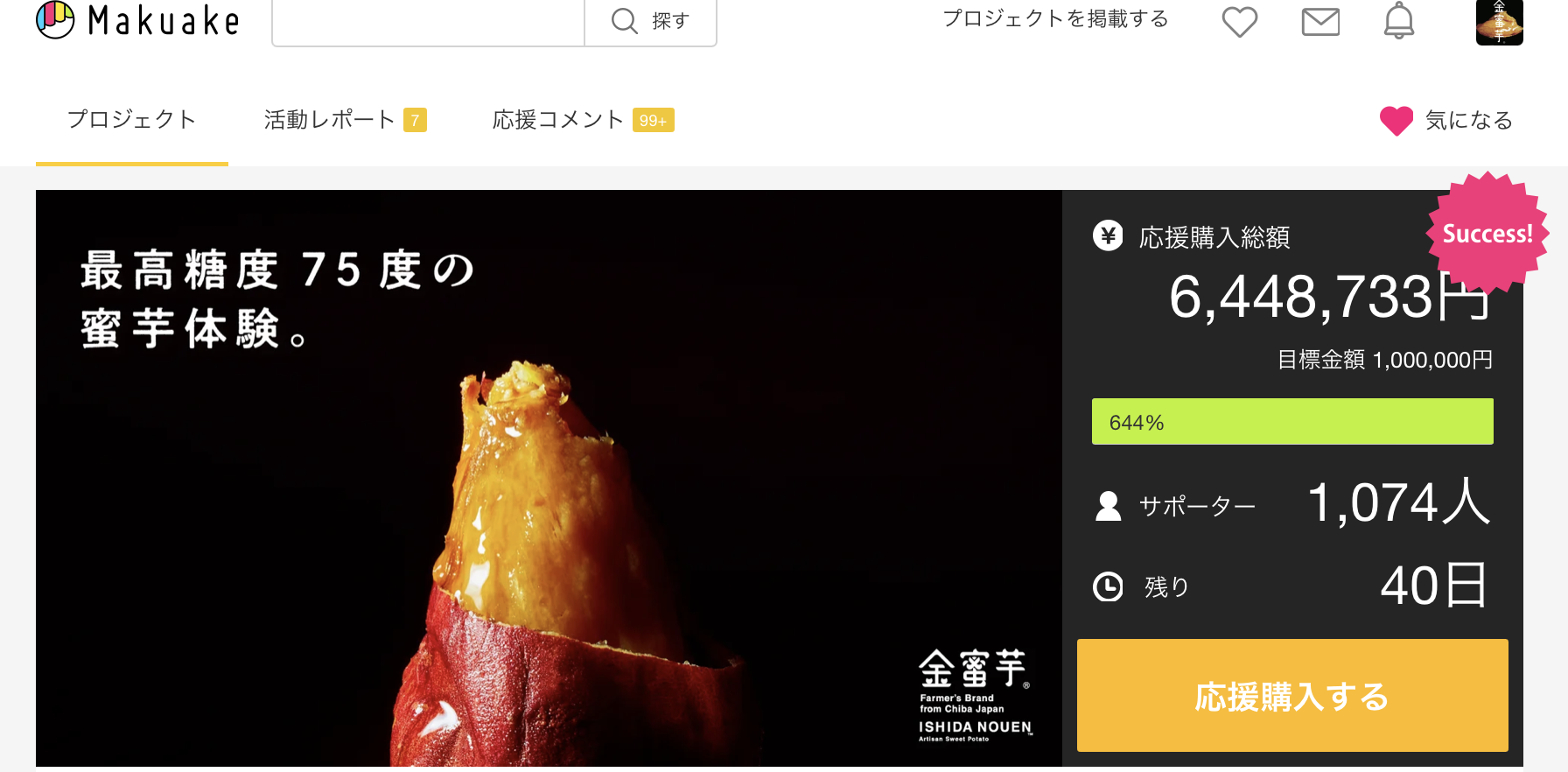 クラウドファンディングで農家過去1位を達成！