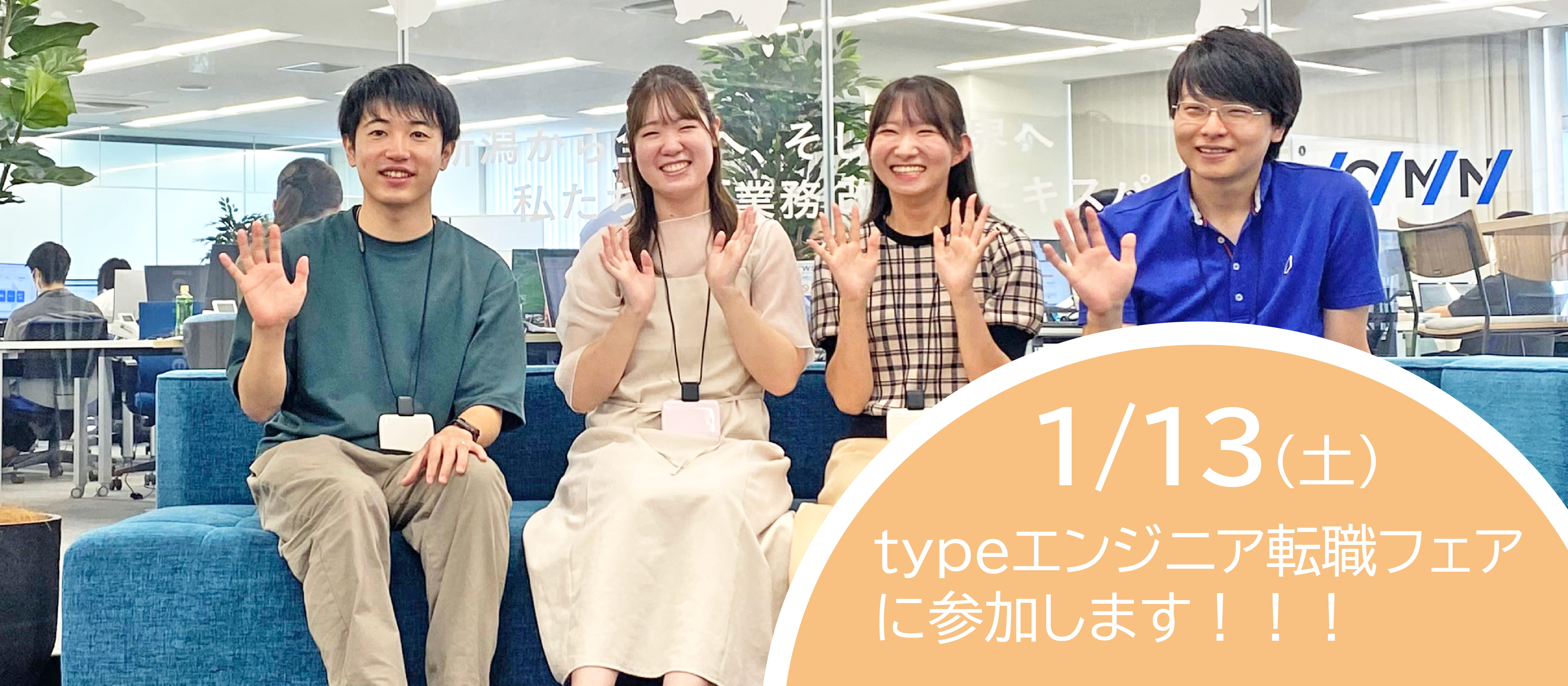 （中途採用）1/13 転職フェア@水道橋に参加！東京本社での新組織立上げに伴い、自社開発ソフトウェアのSE、PG、セールスを大募集！！【人事のつぶやき20240110】