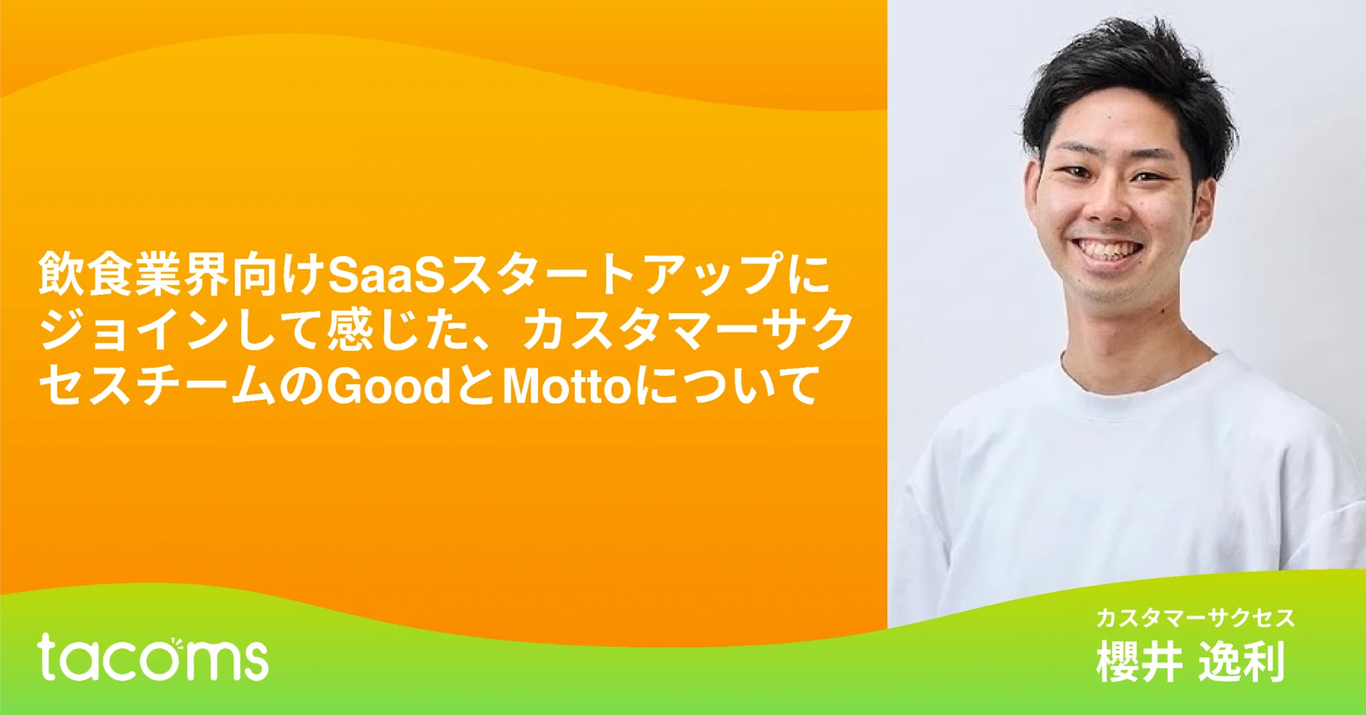 飲食業界向けSaaSスタートアップにジョインして感じた、カスタマーサクセスチームのGoodとMottoについて