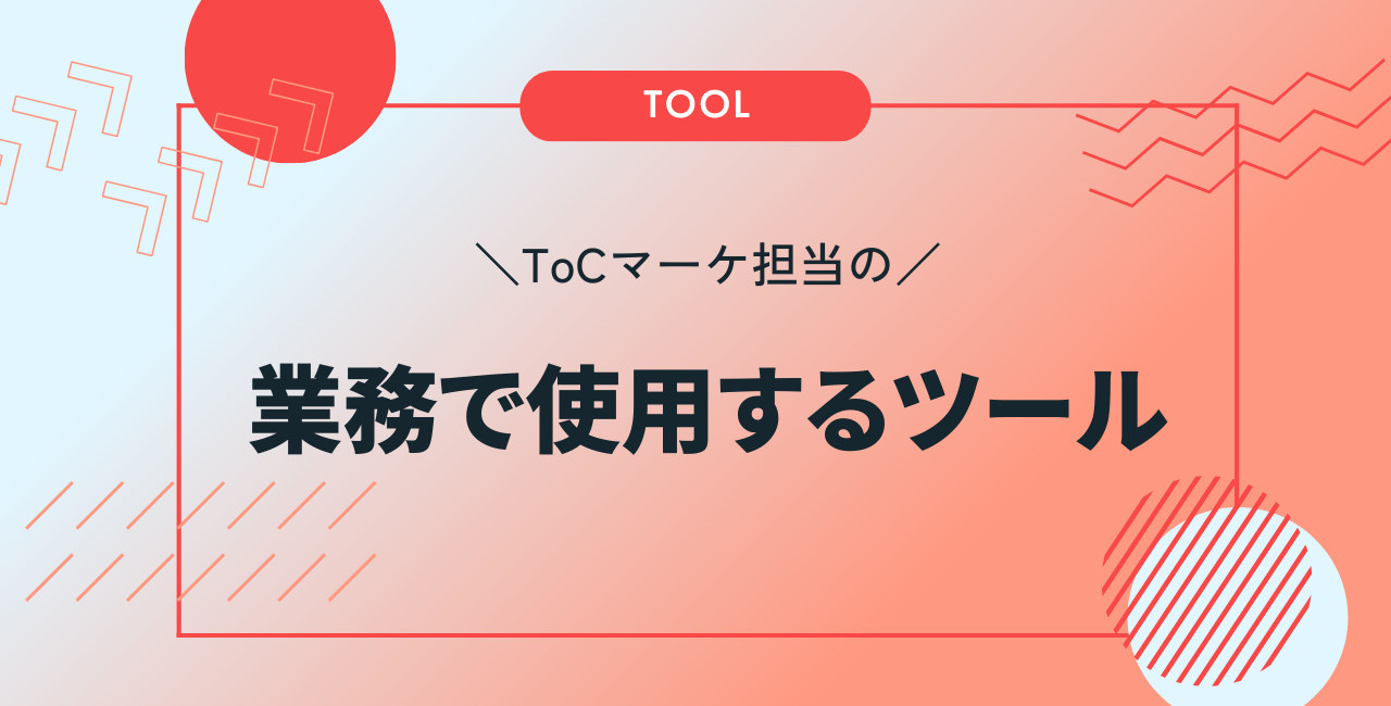 ToCマーケ担当が使っているツールを全公開！