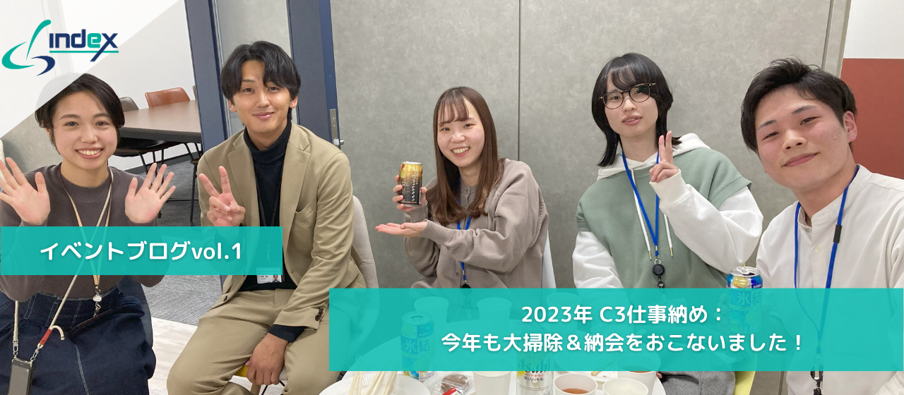 【イベントブログ】大掃除＆納会をおこないました！