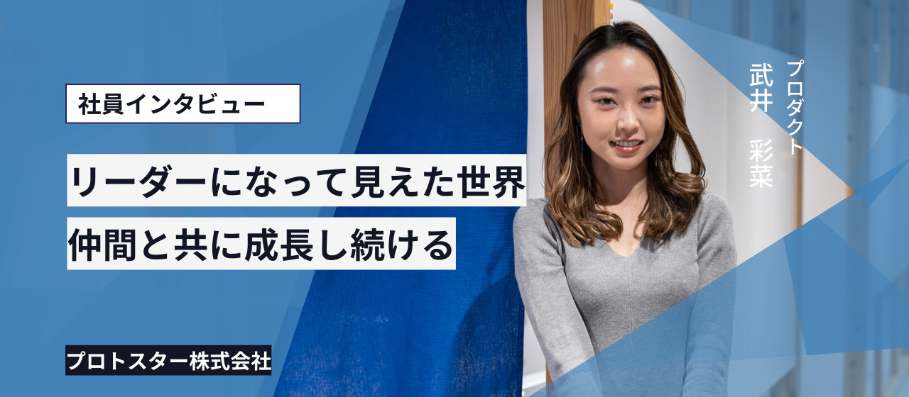 「一緒ならどんなことでも成し遂げられる」信頼できる仲間と共に成長を続ける若きリーダー