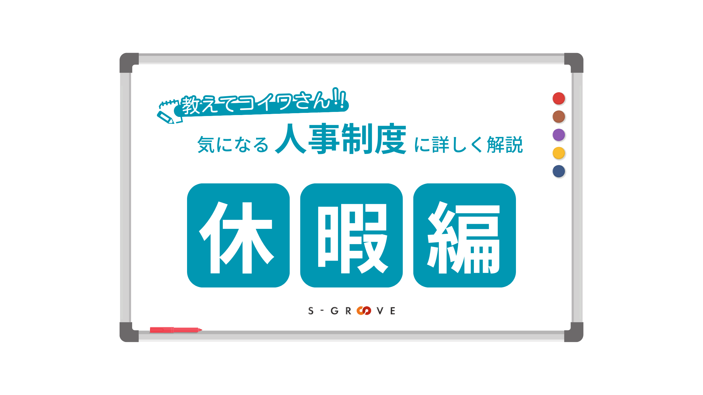 【教えて！コイワさん】人事制度について詳しく解説｜休暇編