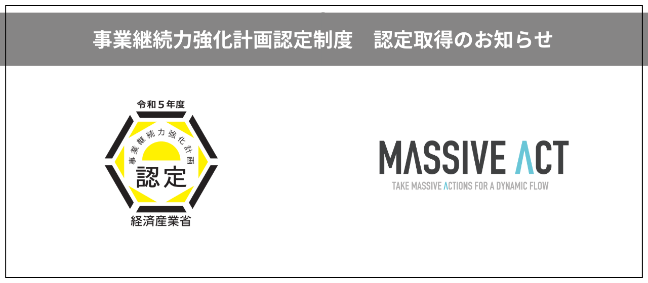 事業継続力強化計画認定制度の認定を取得しました！