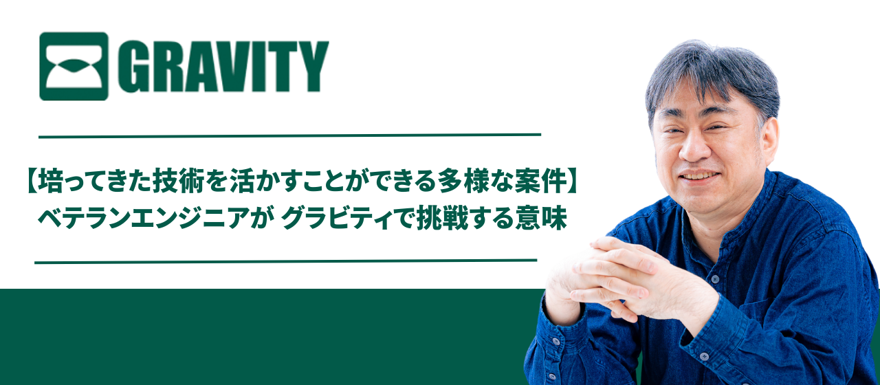 入社の決め手は「培ってきた技術を活かすことができる多様な案件」エンジニア歴33年のメンバーがグラビティで挑戦する意味
