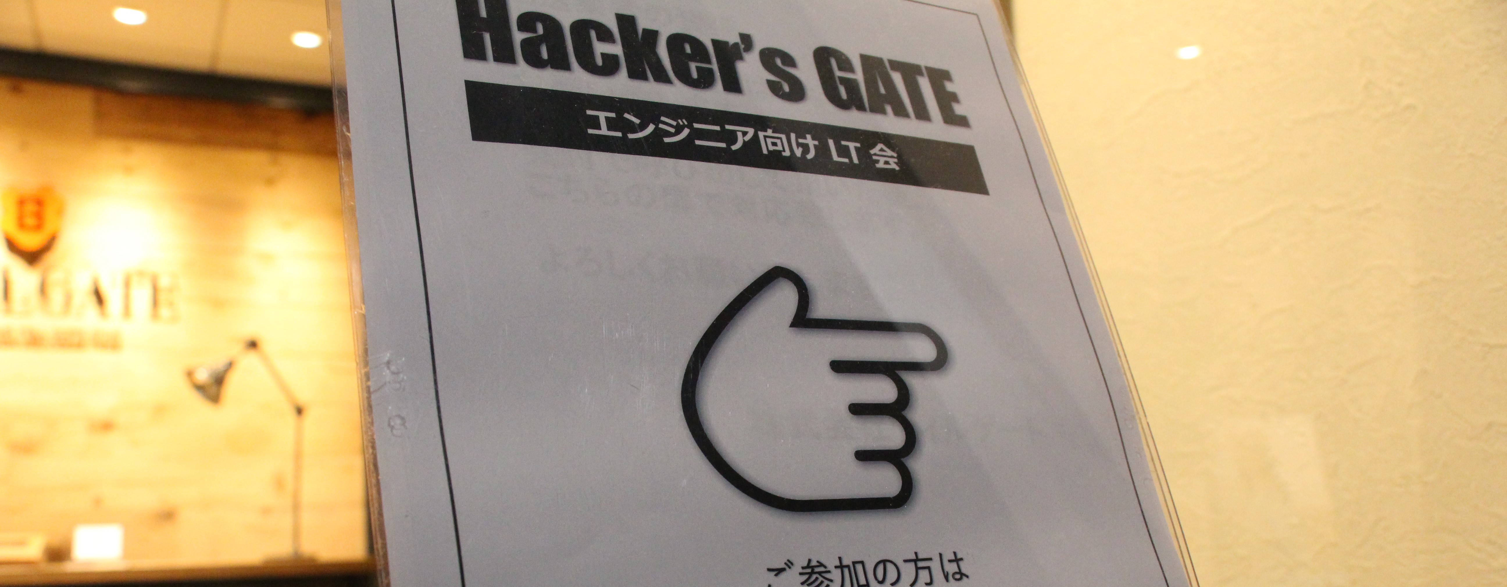 新オフィス初のLT 会！エンジニアのためのHacker's GATE 開催
