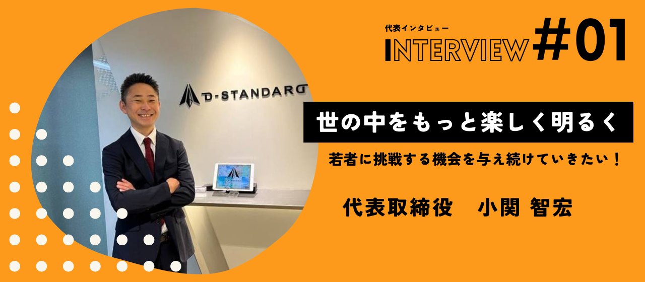 【代表インタビュー】世の中をもっと明るく楽しく、若者に挑戦する機会を与え続けていきたい！