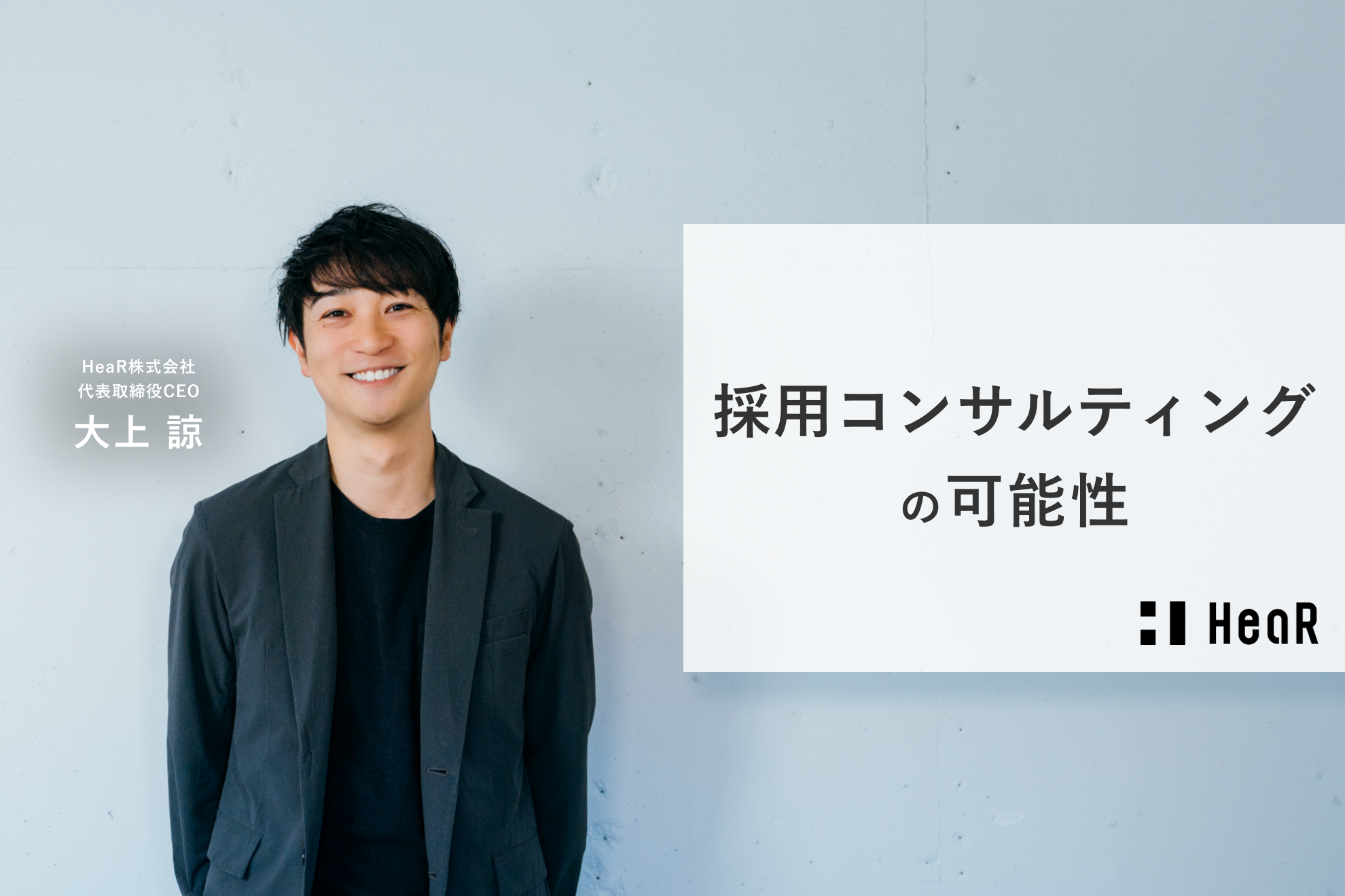 CEOが語る。採用コンサルティングの可能性（1問1答）