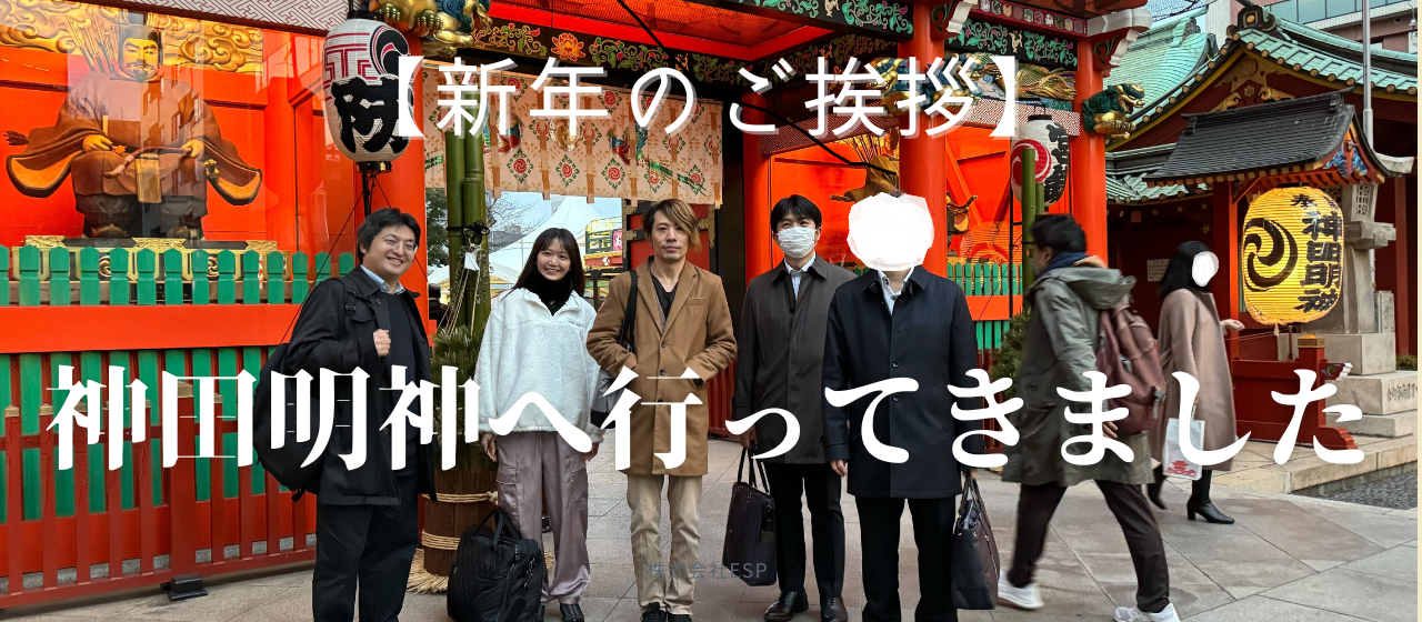 年始のご挨拶｜株式会社ESP