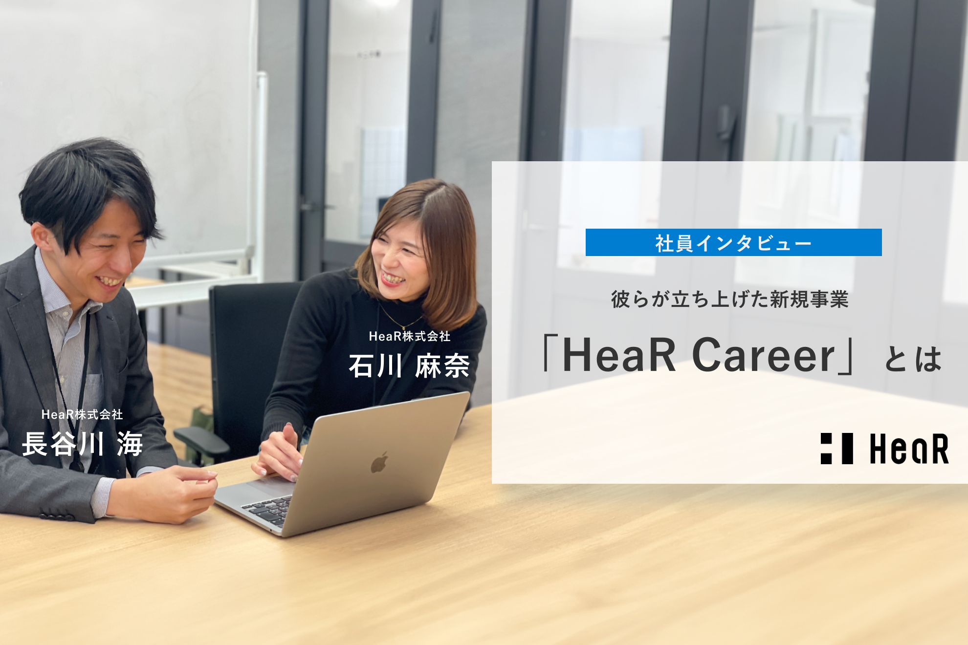 【社員インタビュー】彼らが立ち上げた新規事業、「HeaR Career」とは