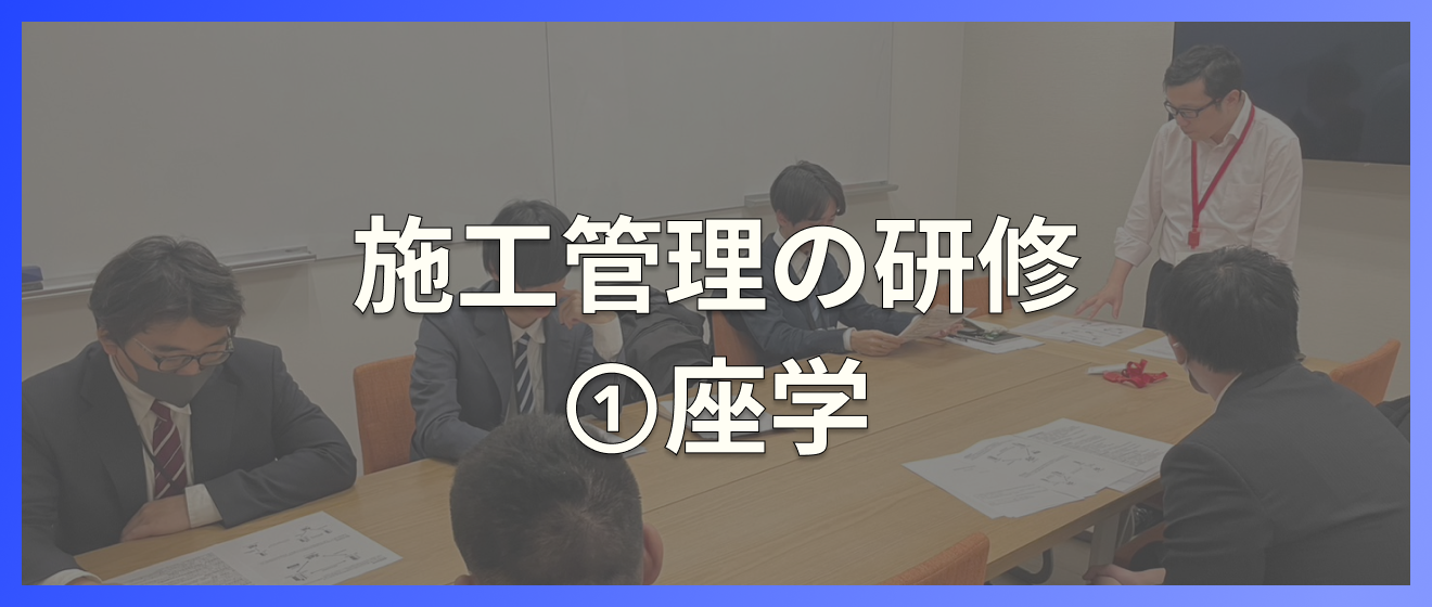 施工管理の研修①座学
