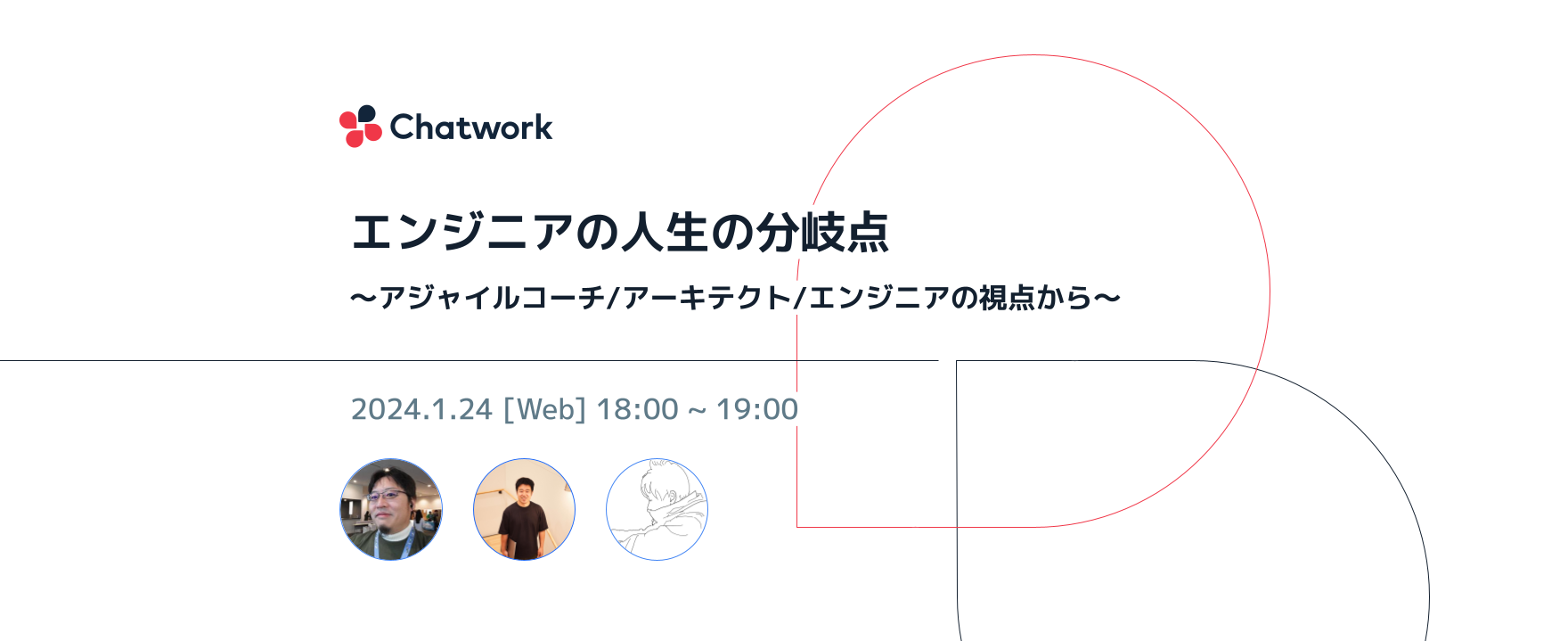 【オンライン開催】エンジニアの人生の分岐点〜アジャイルコーチ/アーキテクト/エンジニアの視点から〜