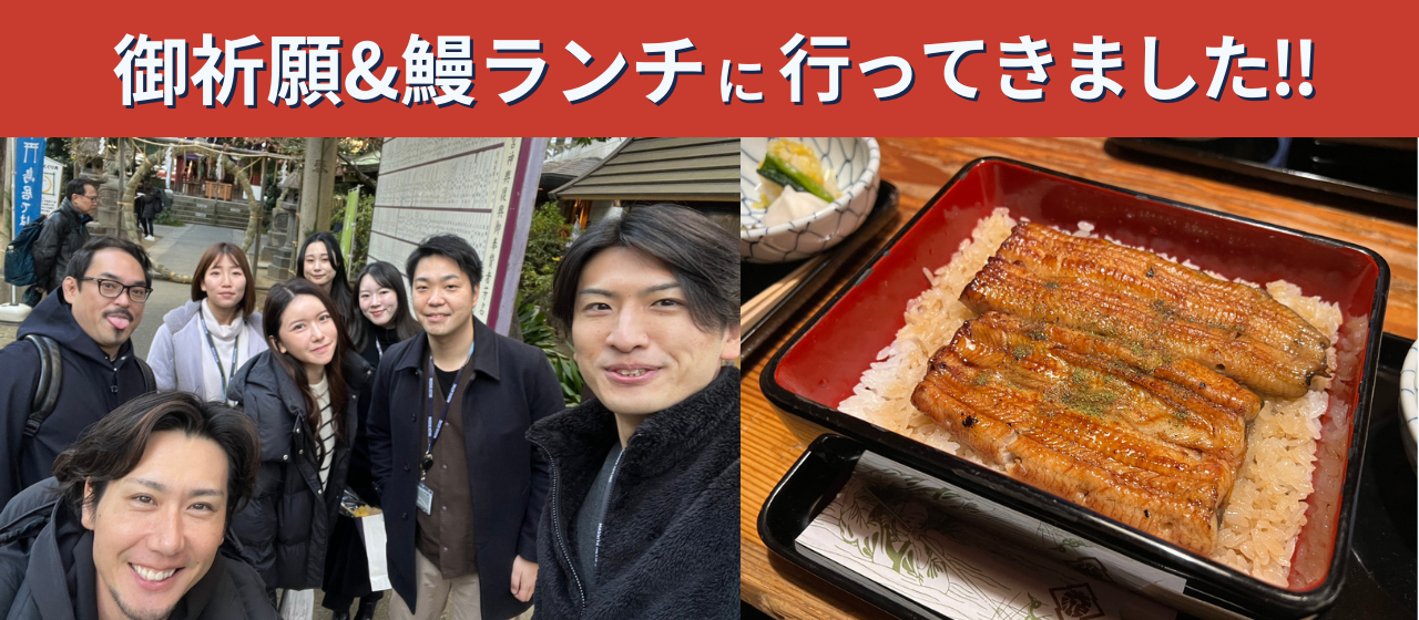 Massive Actの仕事始めをご紹介！～御祈願&鰻ランチへ！～