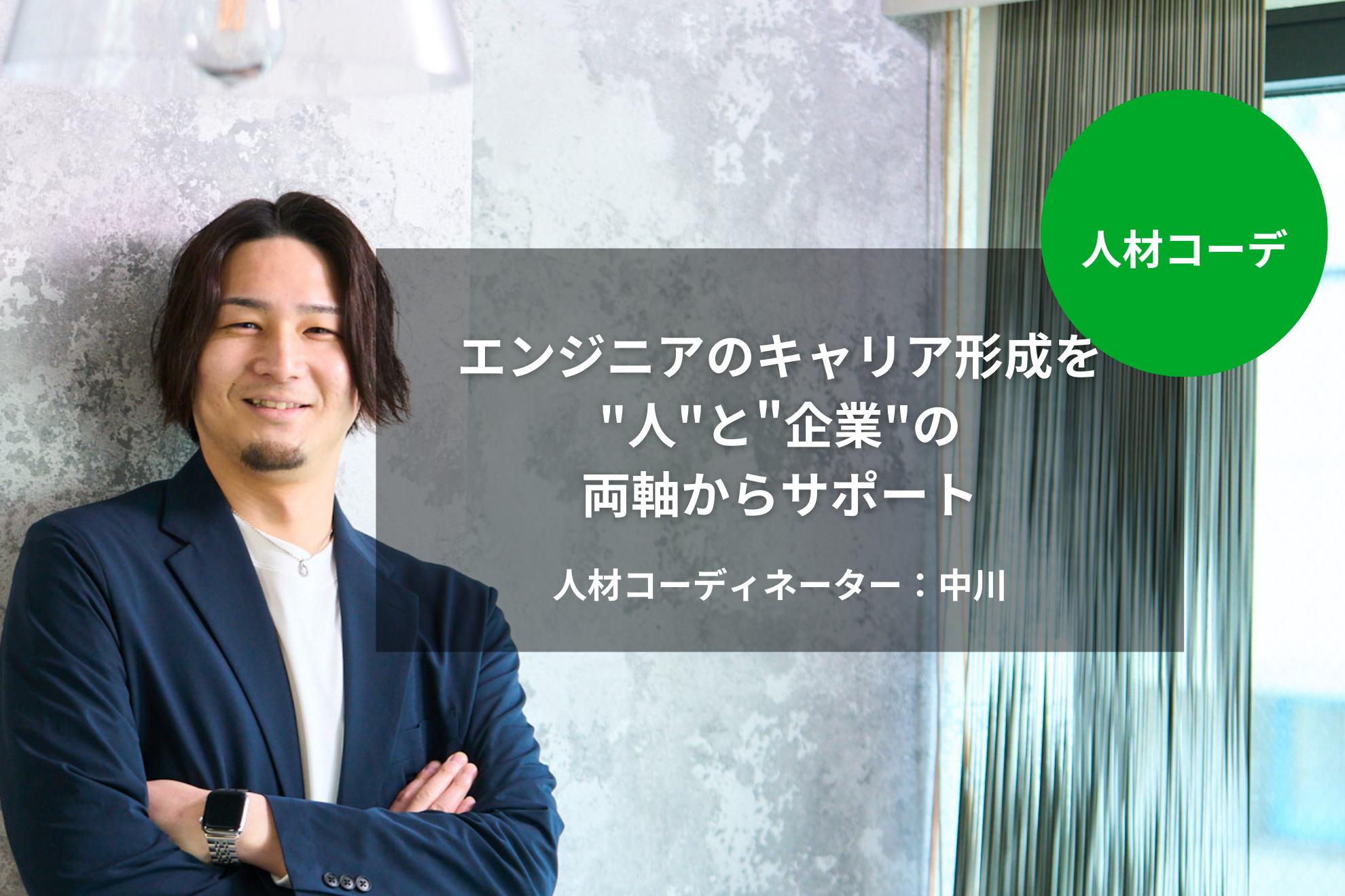 ［人材コーデ］エンジニアのキャリア形成を、"人"と"企業"の両軸からサポート｜中川 天翔