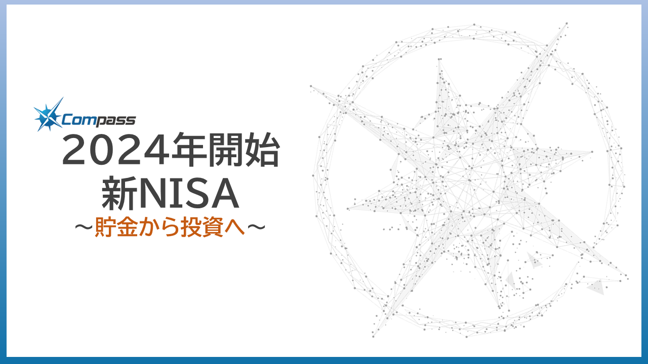 「第二回"新ＮＩＳＡセミナー"」開催！～コンパス株式会社～