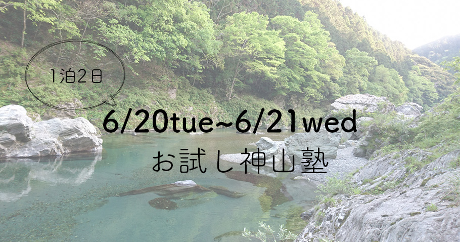 6/20〜6/21 第2回お試し神山塾あります！