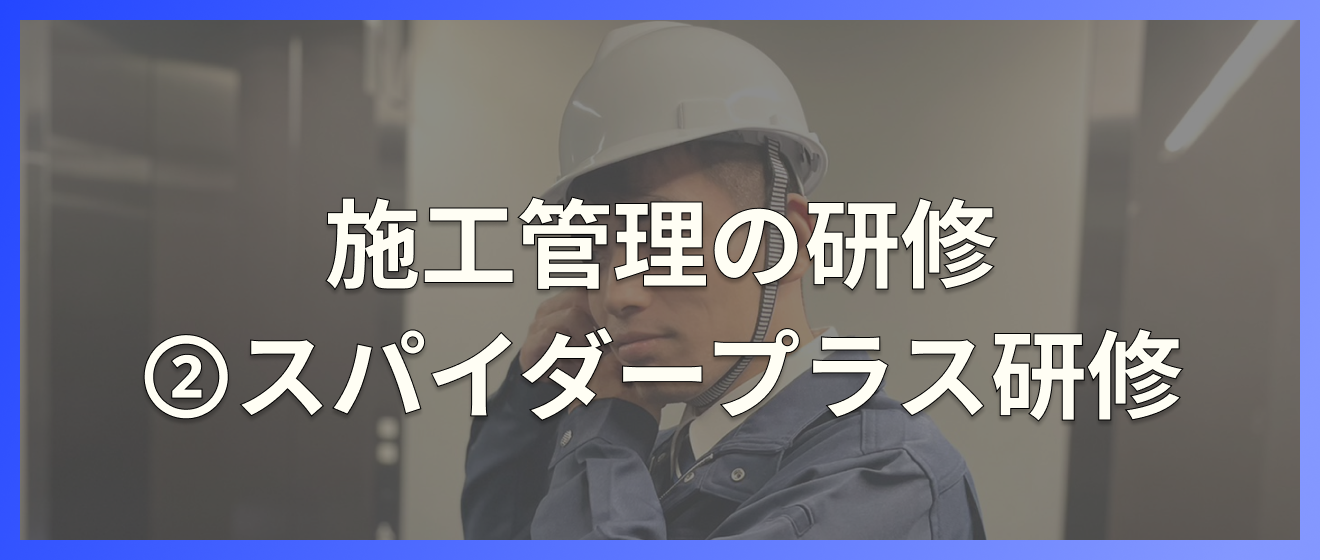 施工管理の研修②スパイダープラス研修