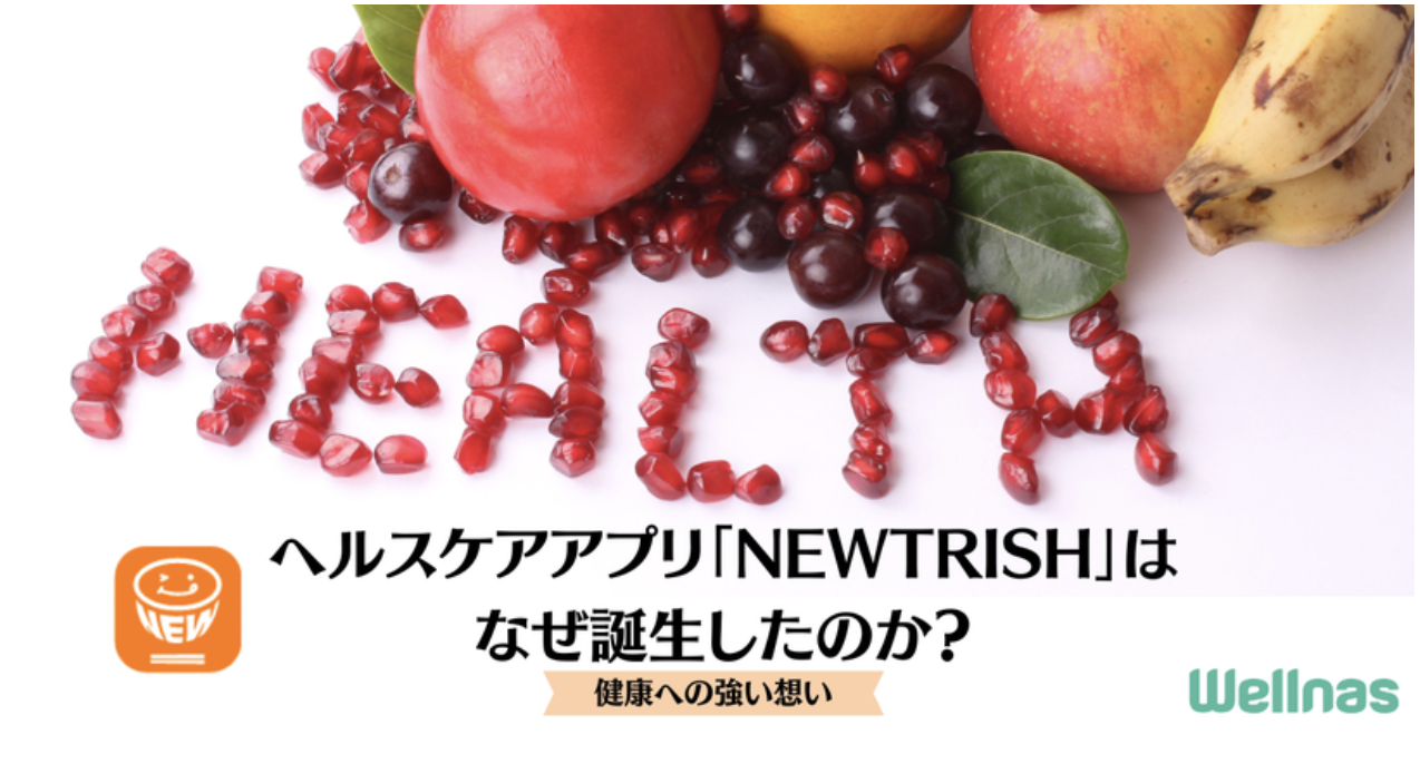 ヘルスケアアプリ「NEWTRISH」はなぜ誕生したのか？
