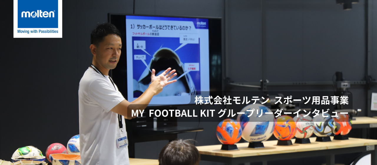 サッカーボール× モルテンの技術で、すべての子どもたちの成長のきっかけに貢献したい【株式会社モルテン スポーツ用品事業 MY FOOTBALL KIT グループリーダーインタビュー】