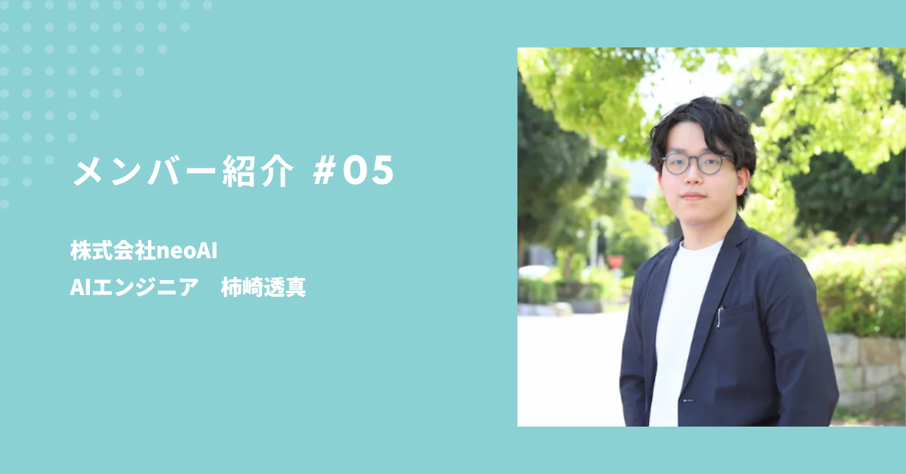【高専で学んだ技術を社会に還元できる場所】AIエンジニア　柿崎透真